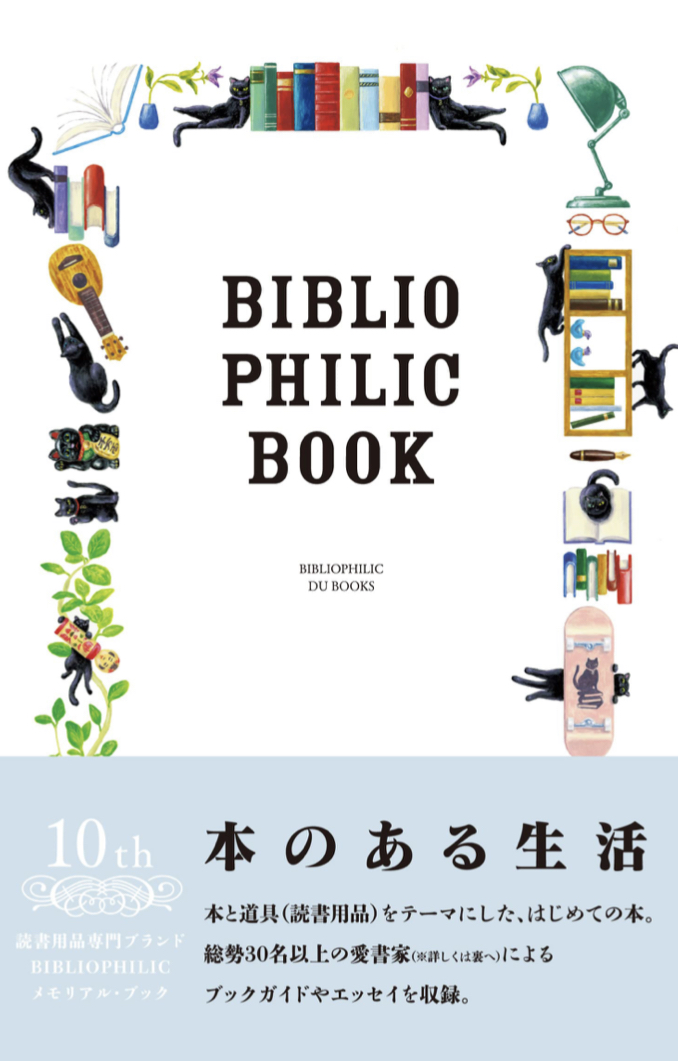 ㊗️10週年📚本のある生活 BIBLIOPHILIC BOOK 本と道具の本 BIBLIOPHILIC 相田智之 DU BOOKS #架空書店220116 ③