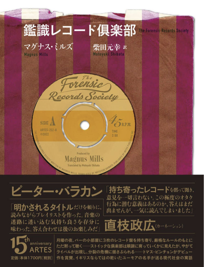 レコードを持ち寄って 📀鑑識レコード倶楽部 マグナス・ミルズ 柴田元幸 アルテスパブリッシング #架空書店 220404①
