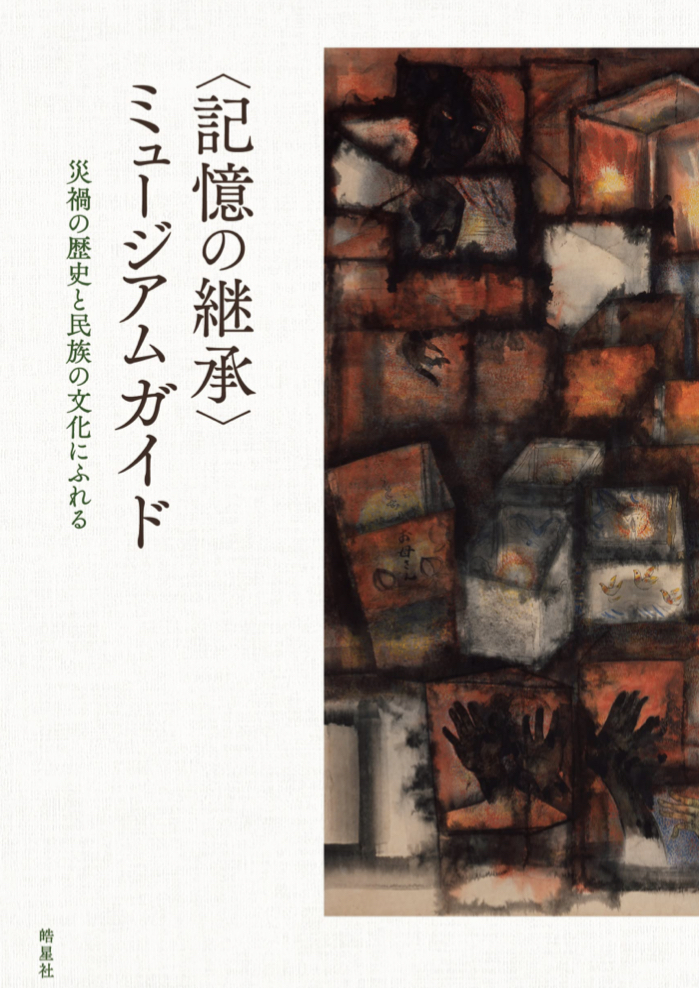 まさにこれが大事😟〈記憶の継承〉ミュージアムガイド 災禍の歴史と民族の文化にふれる 皓星社 #架空書店 220311④