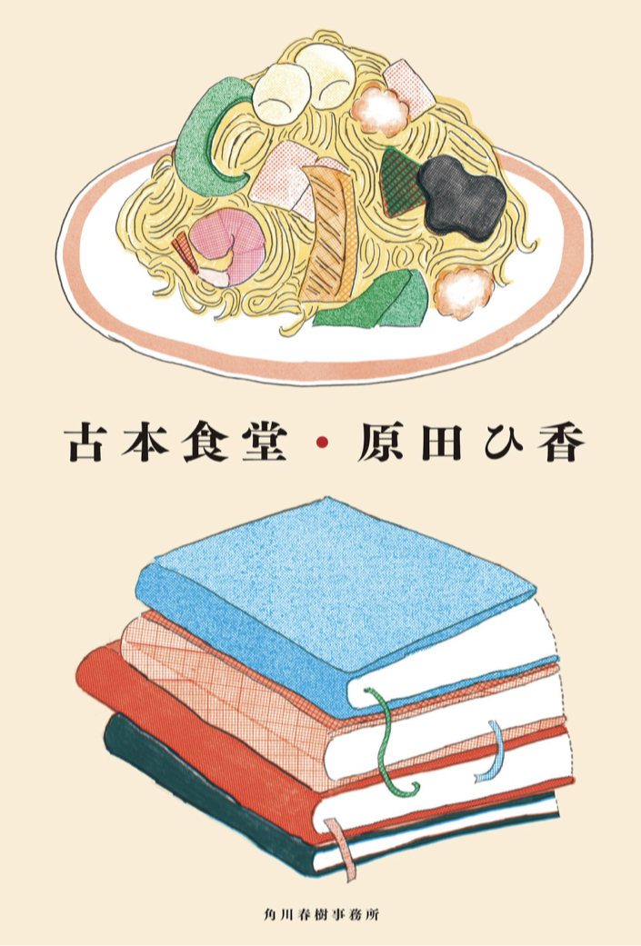 盛りよく楽しく📚古本食堂 原田 ひ香 角川春樹事務所 #架空書店 220305⑤
