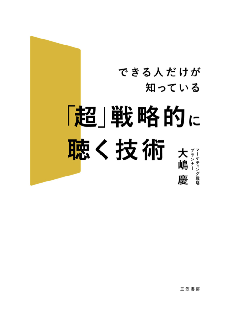 ダンボに 🐘「超」戦略的に聴く技術 大嶋 慶 三笠書房 #架空書店 220329④
