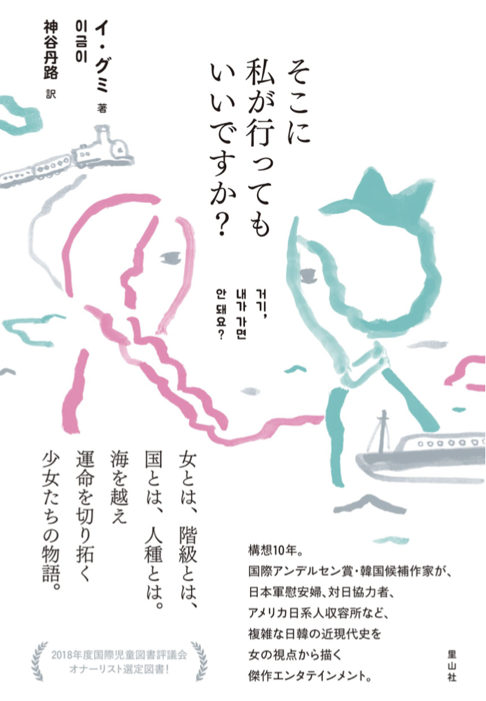 行くのにはいろいろ必要ですが 💺そこに私が行ってもいいですか?  イ・グミ 里山社 #架空書店 220313⑥