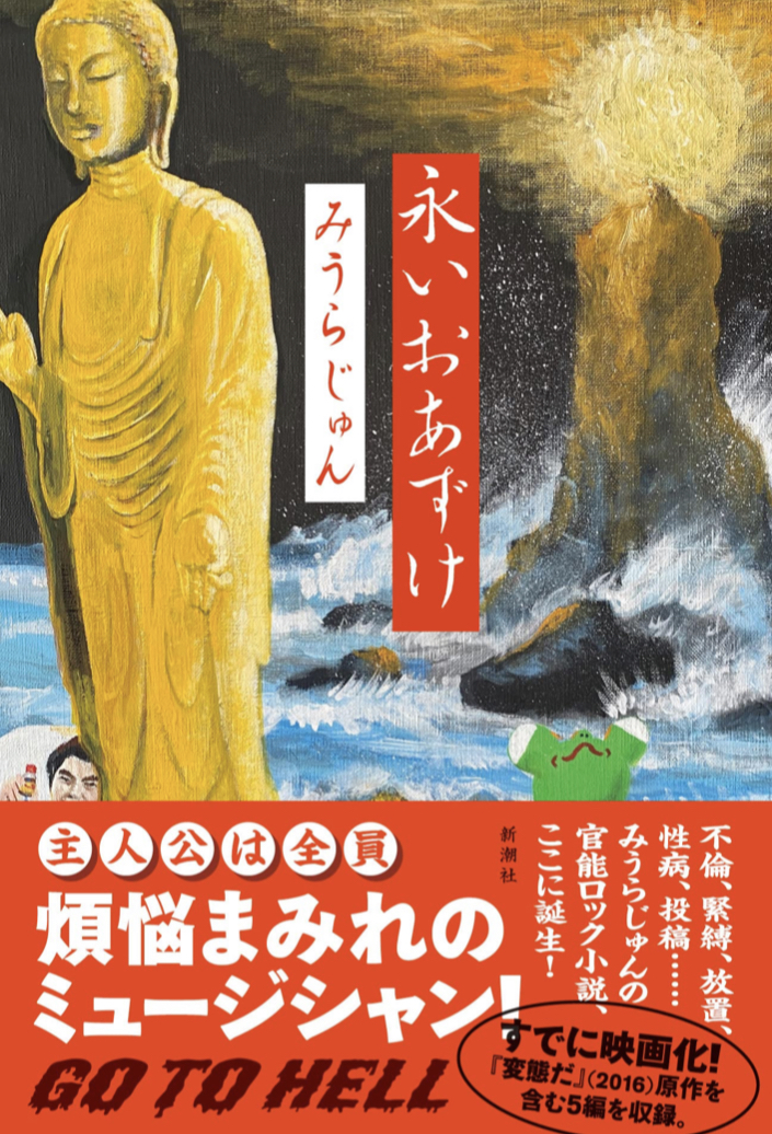 ようやく開ける🗃永いおあずけ みうらじゅん 新潮社 #架空書店 220310②