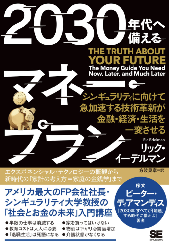 対応せよ🔀2030年代へ備えるマネー・プラン シンギュラリティに向けて急加速する技術革新が金融・経済・生活を一変させる リック・イーデルマン 翔泳社 #架空書店220315②