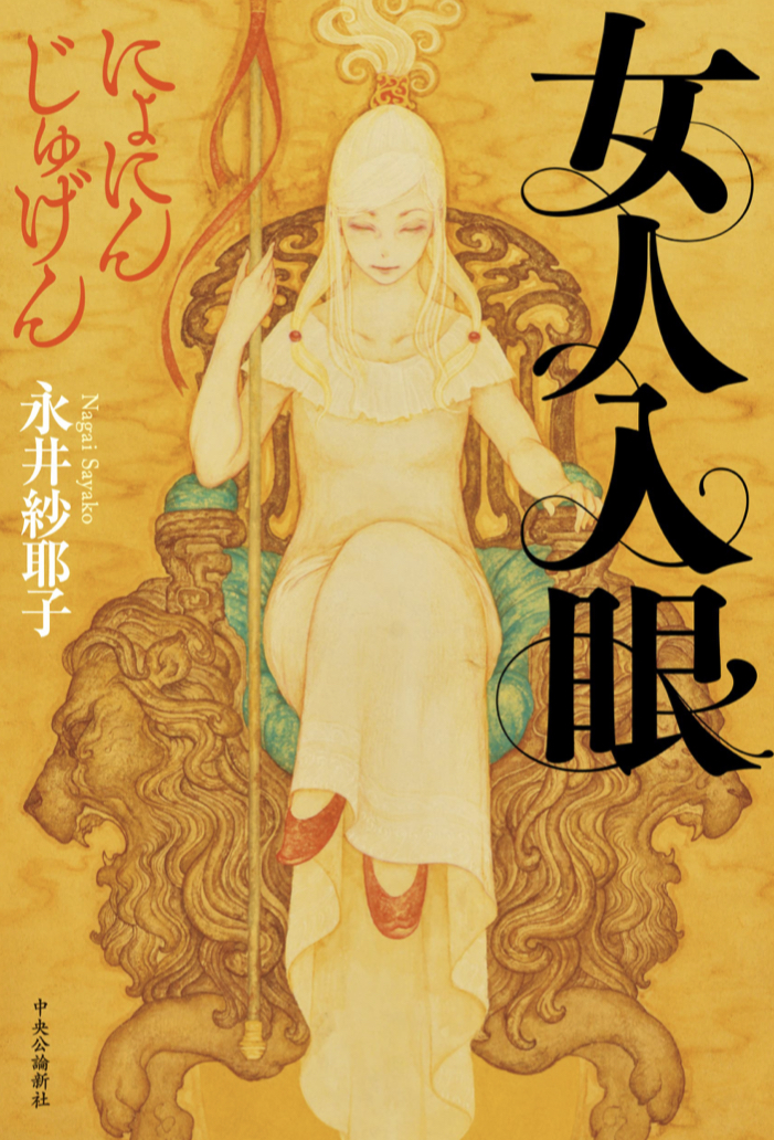 ピカーーーンッ 🤩女人入眼 永井 紗耶子 中央公論新社 #架空書店 220328⑥