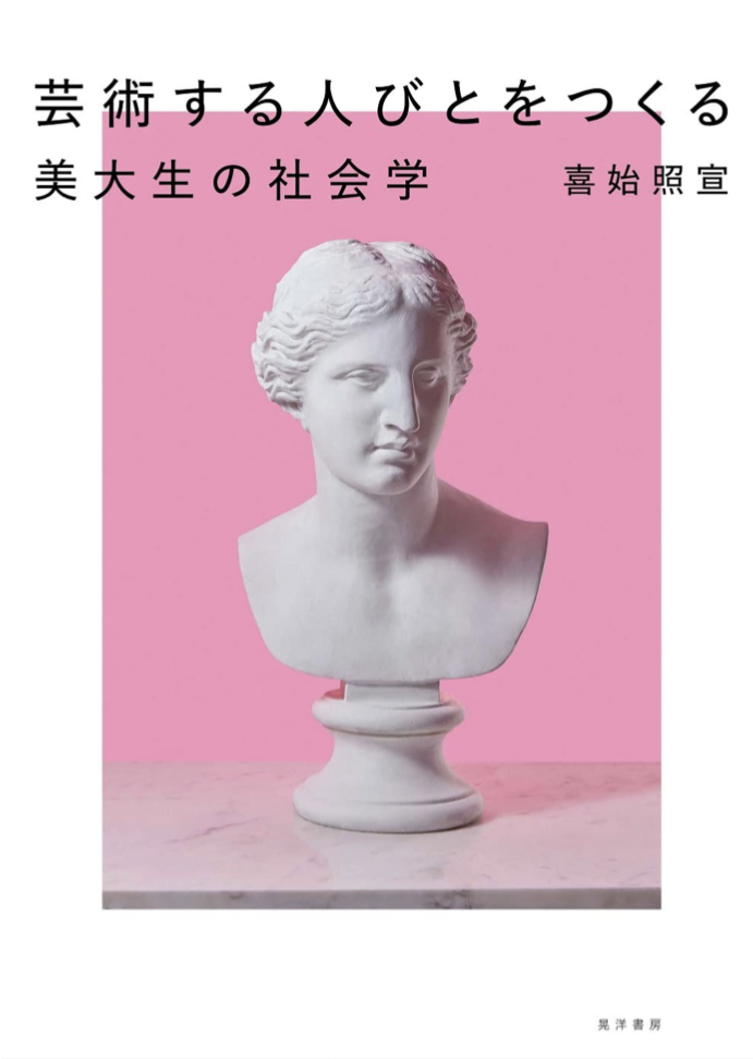 こうして貢献せよ🪆芸術する人びとをつくる 美大生の社会学 喜始照宣 晃洋書房 #架空書店 220329⑥