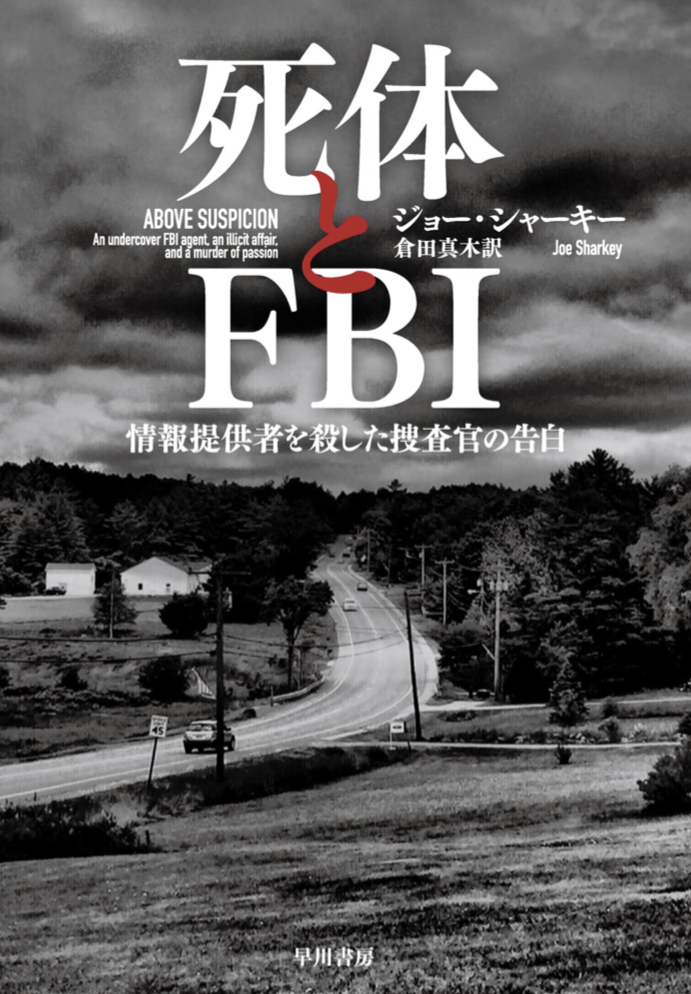 無惨にも👮🏻死体とFBI 情報提供者を殺した捜査官の告白 ジョー・シャーキー 早川書房 #架空書店 220312⑤
