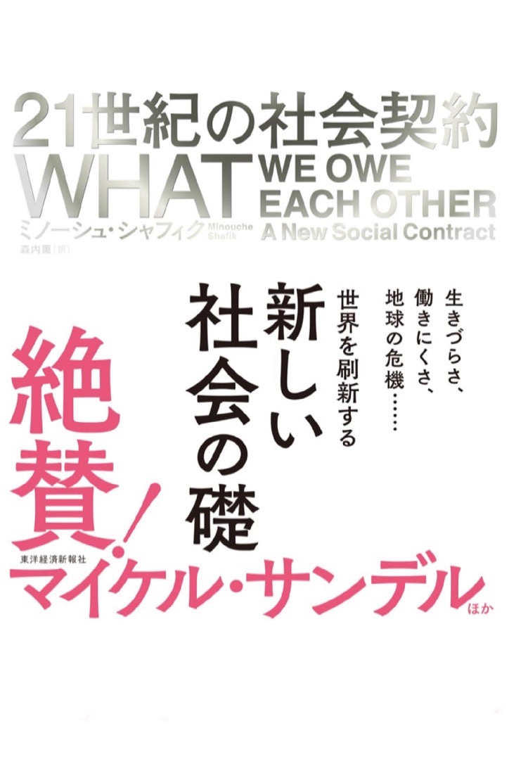 こうして結ぶ 🖋21世紀の社会契約 ミノーシュ・シャフィク 東洋経済新報社 #架空書店 220325⑤