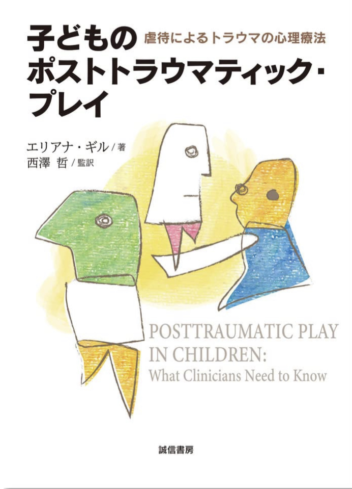 こうして表現 🧸子どものポストトラウマティック・プレイ 虐待によるトラウマの心理療法 エリアナ・ギル 誠信書房 #架空書店 220322⑥