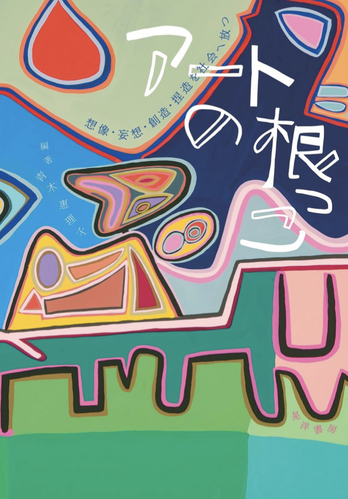 ここが原点 🖼アートの根っこ 想像・妄想・創造・捏造を社会へ放つ 青木 惠理子 晃洋書房 #架空書店 220318⑥