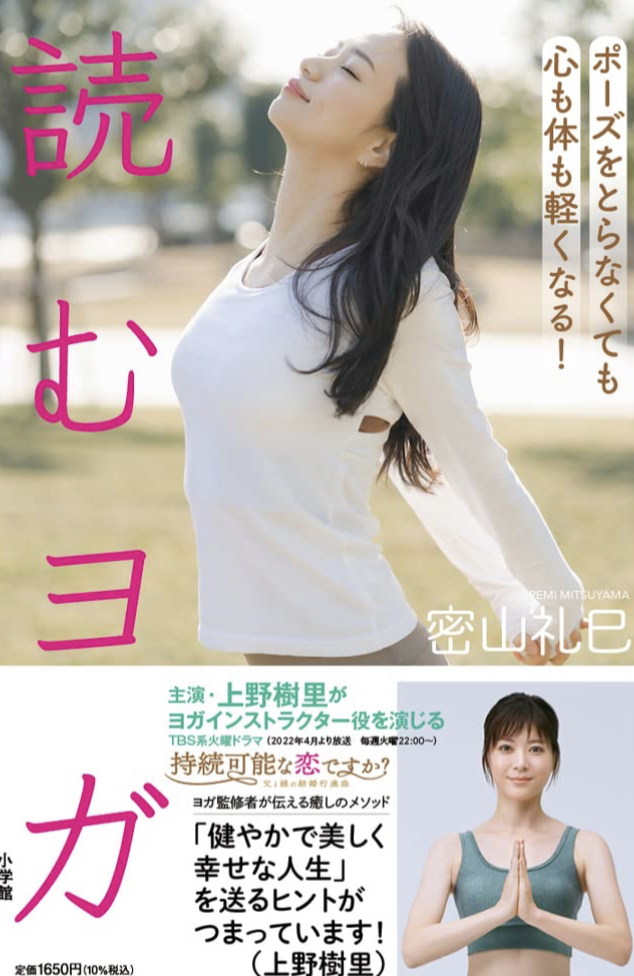 これなら早速やってみよう🧘‍♀️読むヨガ ポーズをとらなくても心も体も軽くなる！密山礼巳 小学館 #架空書店 220403④
