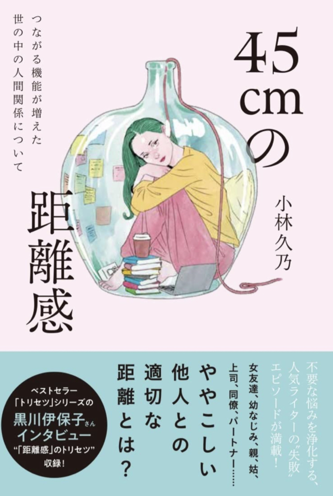 親密？ストレス？🧐45cmの距離感 つながる機能が増えた 世の中の人間関係について 小林久乃 WAVE出版 #架空書店 220309④