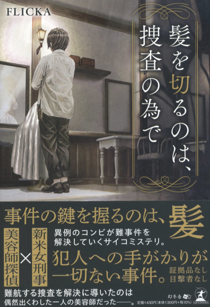 捜査って意外？ 💇髪を切るのは、捜査の為で FLICKA 幻冬舎 #架空書店 220316①
