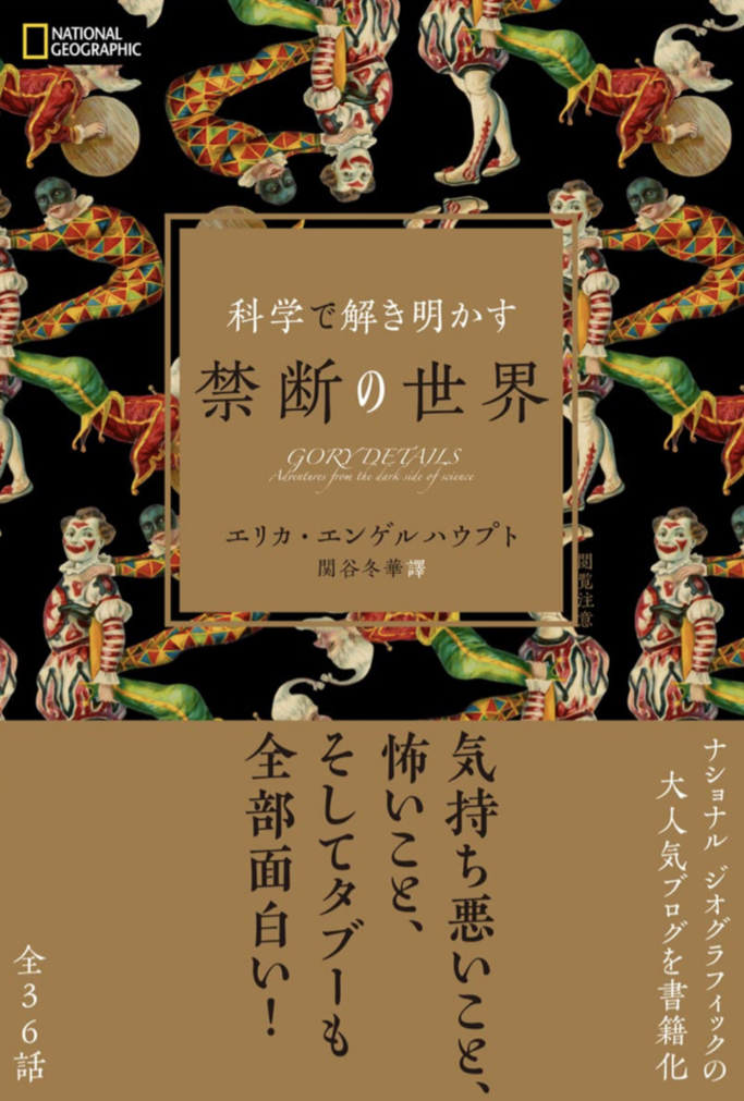 挑む‼︎㊙️科学で解き明かす 禁断の世界 エリカ・エンゲルハウプト 日経ナショナルジオグラフィック社 #架空書店 220309⑥