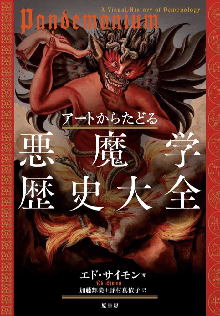 あの声で脳内再生🦹♀️アートからたどる 悪魔学歴史大全 エド・サイモン 原書房 #架空書店 220330①