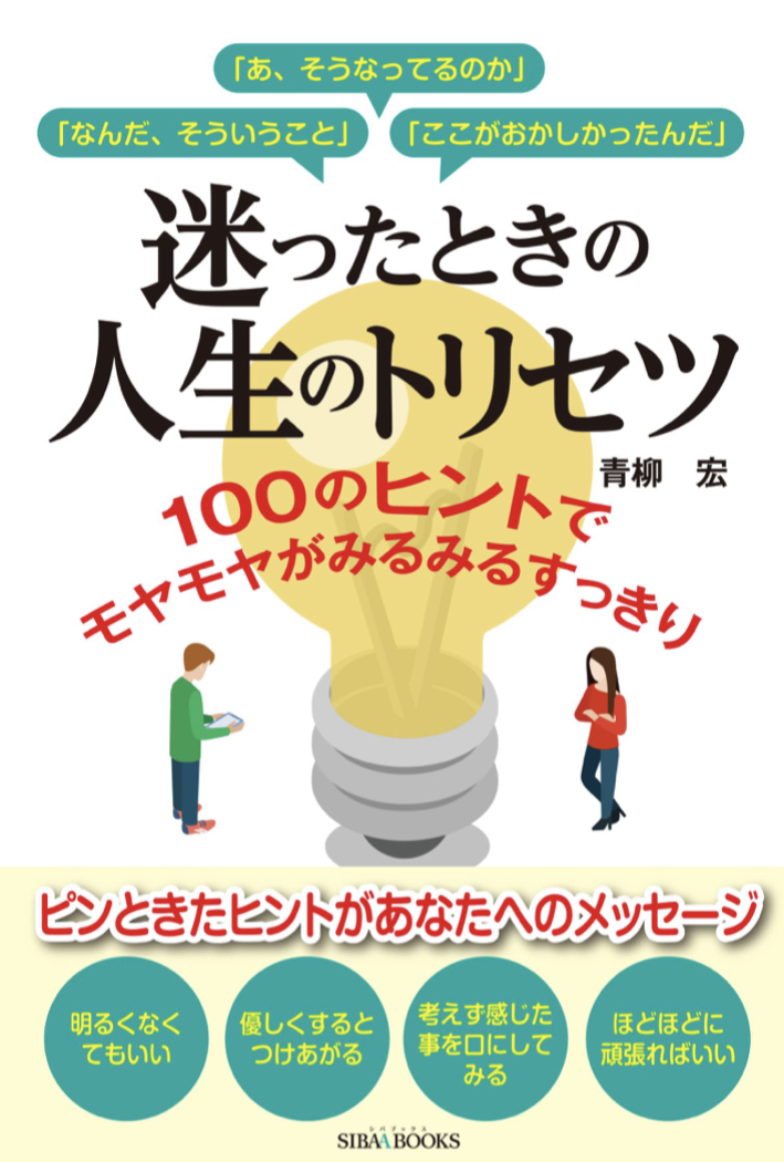 これだけあれば🙋‍♀️迷ったときの人生のトリセツ 100のヒントでモヤモヤがみるみるスッキリ 青柳宏 青山ライフ出版 SIBAABOOKS #架空書店 220320③