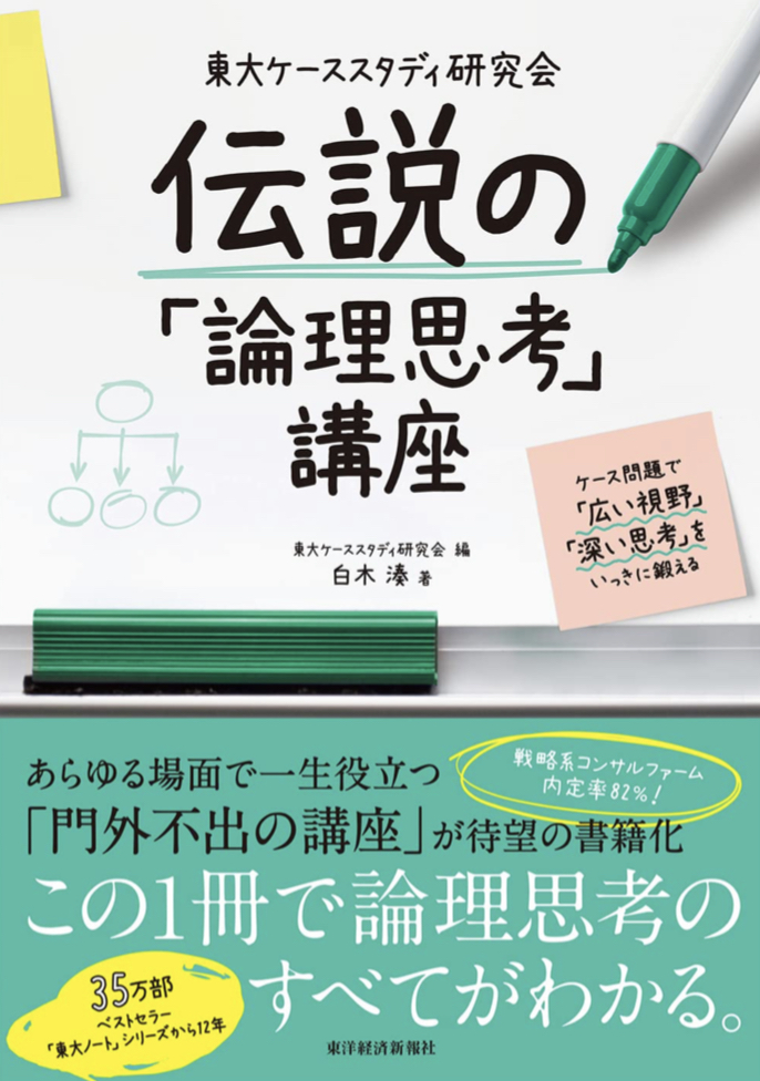 この場合は？🧐東大ケーススタディ研究会 伝説の「論理思考」講座 ケース問題で「広い視野」「深い思考」をいっきに鍛える 白木 湊 東大ケーススタディ研究会 東洋経済新報社 #架空書店 220324③
