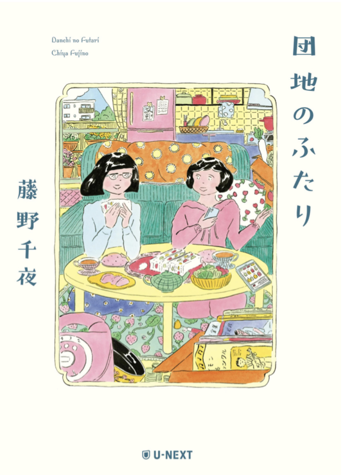 ほのぼの🍵団地のふたり 藤野千夜 U-NEXT #架空書店 220319③