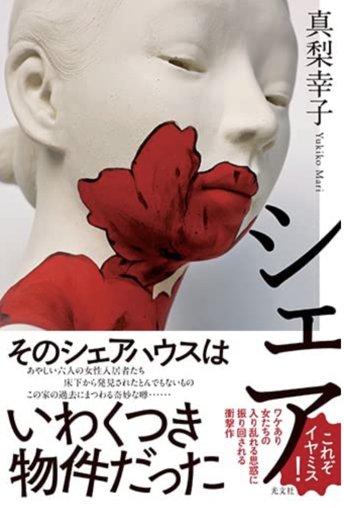 Share 🏚シェア 真梨幸子 光文社 #架空書店 220313⑤