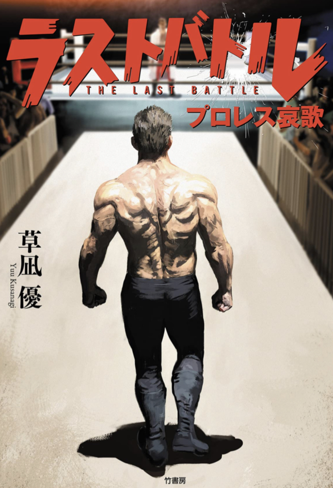 ラストバトルからの🤼‍♀️ラストバトル プロレス哀歌 草凪 優 竹書房 #架空書店 220314①