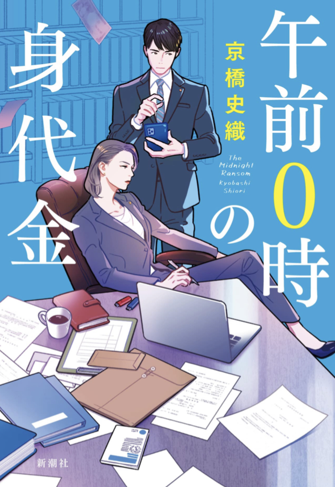 新潮ミステリー大賞受賞作 🏅午前0時の身代金 京橋史織 新潮社 #架空書店 220309⑥