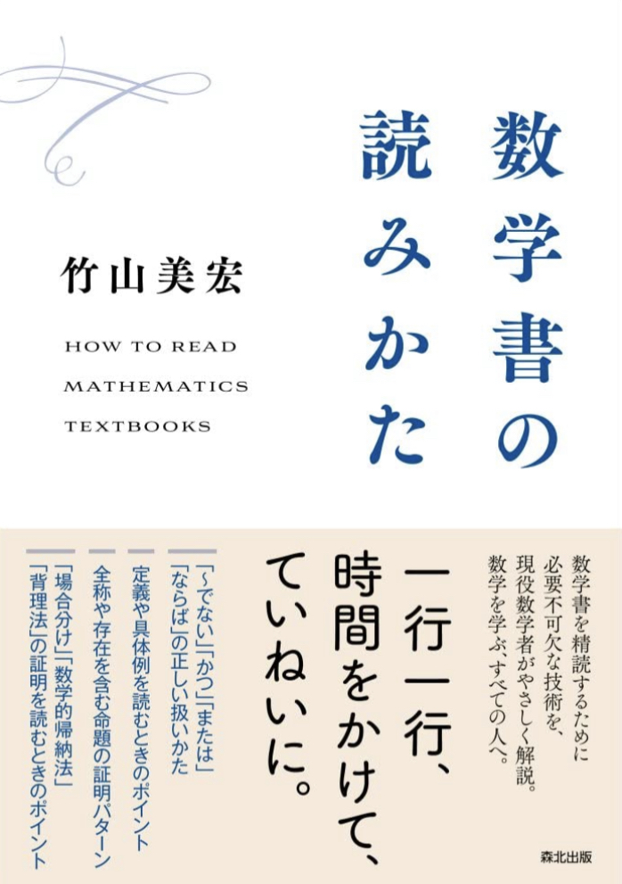 この読みかたが非常に数学的である‼︎ 📐数学書の読みかた 竹山美宏 森北出版 #架空書店 220306⑥