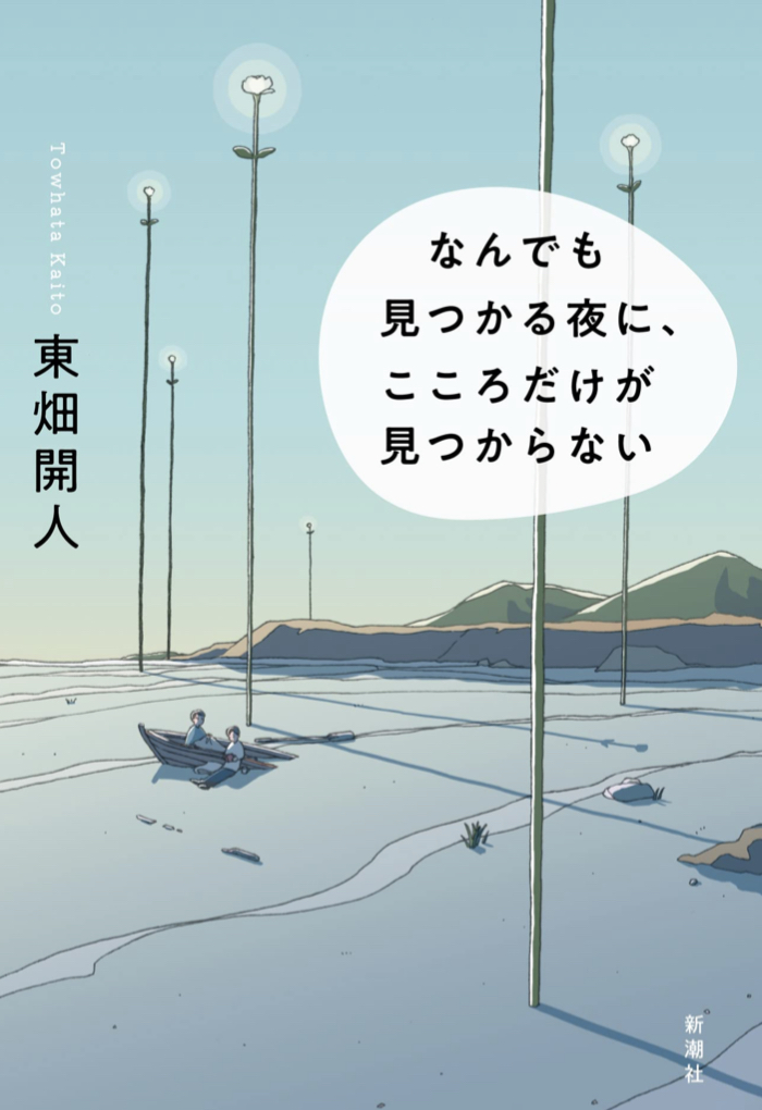 今夜も探してるんだけど🔦なんでも見つかる夜に、こころだけが見つからない 東畑開人 新潮社 #架空書店 220310⑥