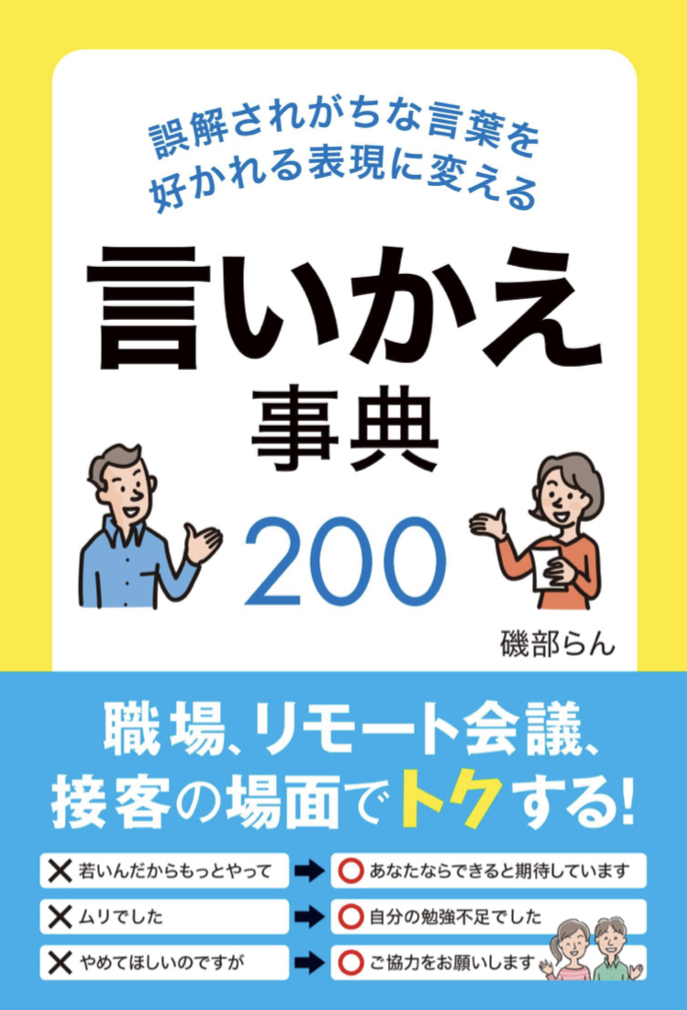 ああ言うならこう言う🙆🏻‍♀️誤解されがちな言葉を好かれる表現に変える 言いかえ事典200 磯部らん 秀和システム #架空書店 220317④