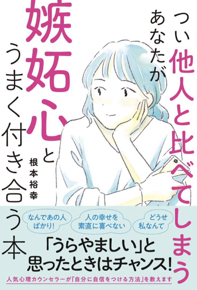 これで解消🤗つい他人と比べてしまうあなたが嫉妬心とうまく付き合う本 根本裕幸 学研プラス #架空書店 220401④
