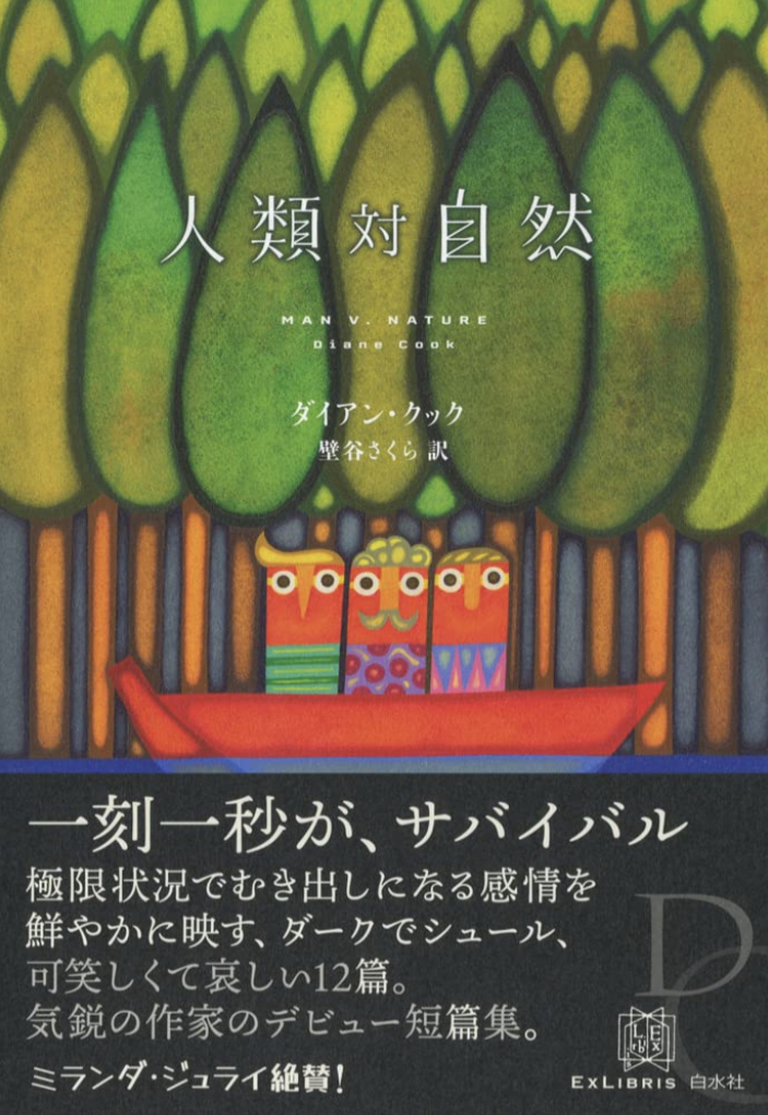 デビュー短編集 🤦‍♀️人類対自然 ダイアン・クック 白水社 #架空書店 220329⑤
