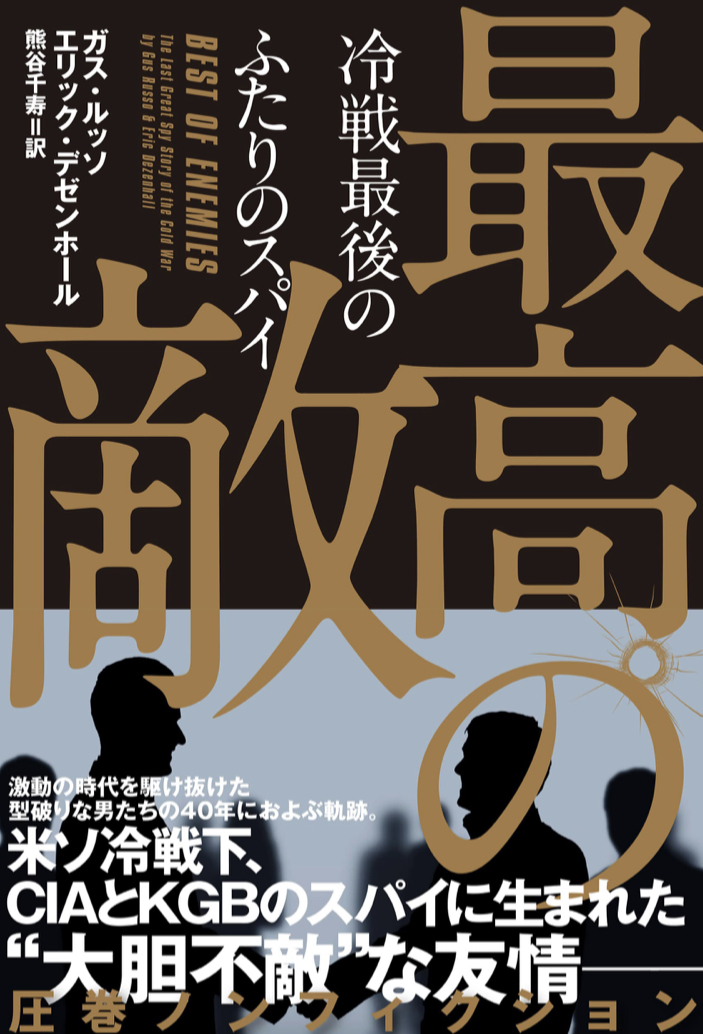 今もバチバチ❤️‍🔥最高の敵 冷戦最後のふたりのスパイ ガス・ルッソ エリック・デゼンホール ハーパーコリンズ・ジャパン #架空書店 220310①