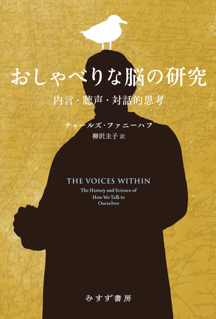 これぞ本音？🧠おしゃべりな脳の研究 内言・聴声・対話的思考 チャールズ・ファニーハフ みすず書房 #架空書店 220319①