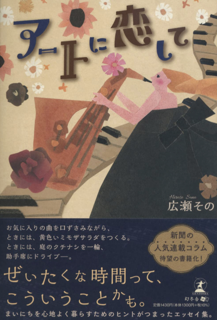 心ゆたかに🖼アートに恋して 広瀬 その 幻冬舎 #架空書店 220314③