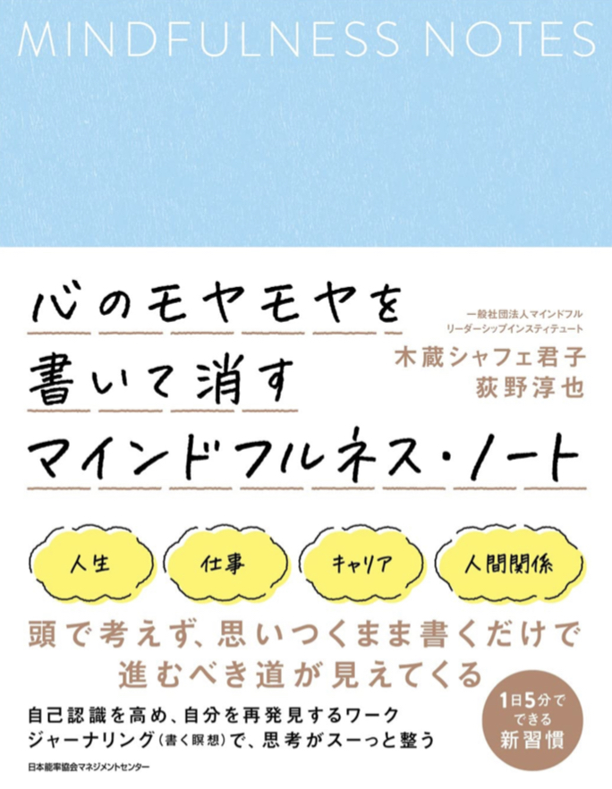 これぞ殴り書き✍️心のモヤモヤを書いて消すマインドフルネス・ノート 木蔵シャフェ君子 荻野淳也 日本能率協会マネジメントセンター JMAM #架空書店 220323②
