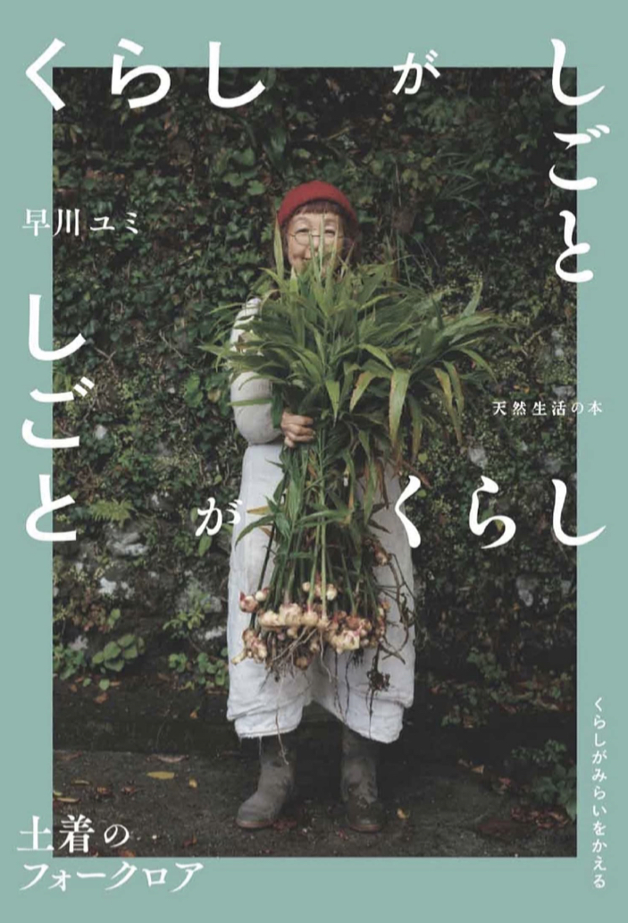 暮らしと仕事の関係を解く📕くらしがしごと 土着のフォークロア 早川ユミ 扶桑社 #架空書店 220313②