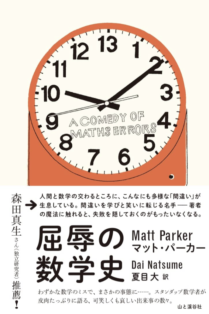 A COMEDY？🤷🏻‍♀️屈辱の数学史 A COMEDY OF MATHS ERRORS マット・パーカー 山と渓谷社 #架空書店 220314⑤