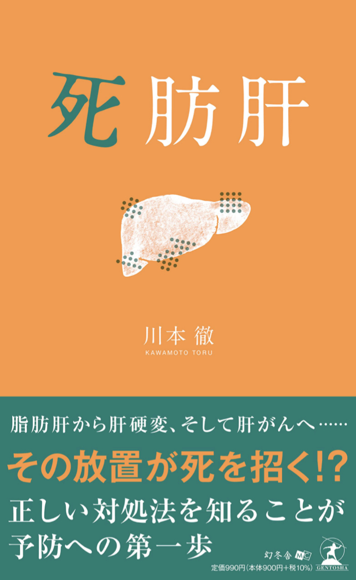 脂肪肝をこじらせると🤮死肪肝 川本 徹 幻冬舎 #架空書店 220312②