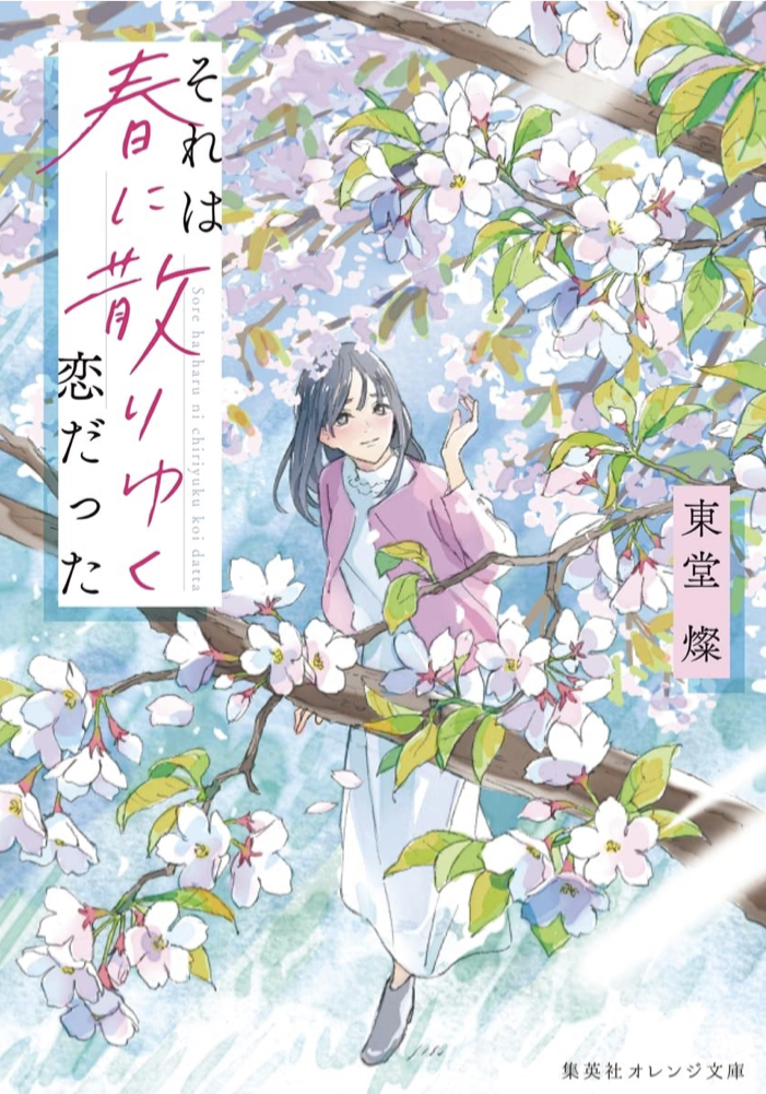 うえ～ん😭それは春に散りゆく恋だった 東堂 燦 わみず 集英社 #架空書店 220308③