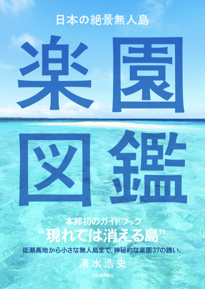 無人という価値🏝日本の絶景無人島 楽園図鑑 清水浩史 河出書房新社 #架空書店 220309②