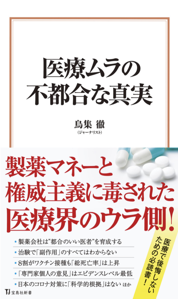 そっそのムラはそんななの…⁉︎🥶医療ムラの不都合な真実 鳥集 徹 宝島社 #架空書店 220306①