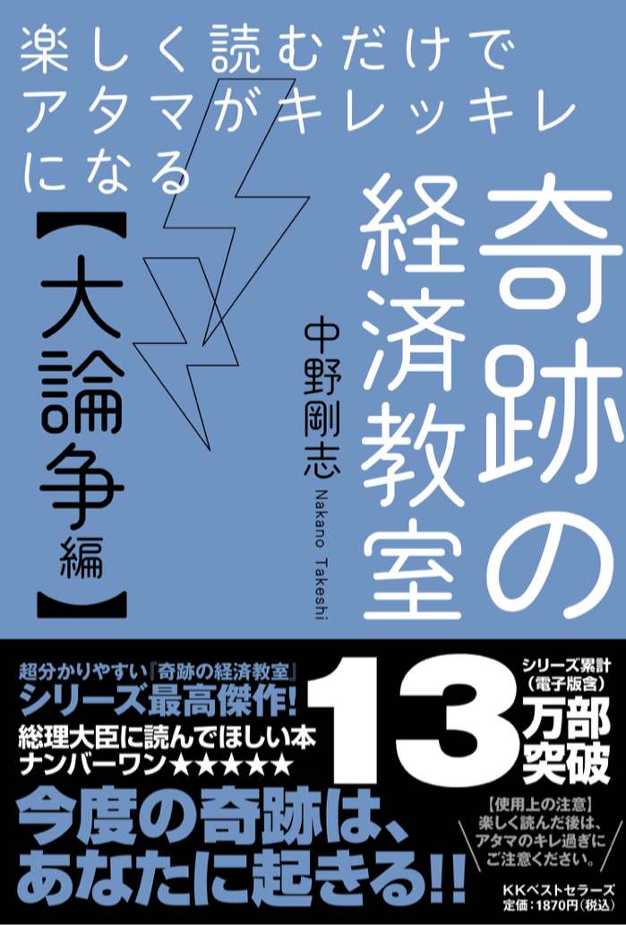 朝まで論争大盛り上がり🗣楽しく読むだけでアタマがキレッキレになる 奇跡の経済教室【大論争編】中野 剛志 ベストセラーズ #架空書店 220318①