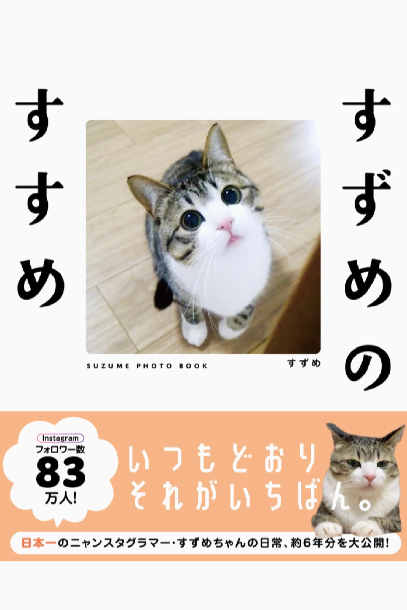 おすすめだニャ～😸すずめのすすめ すずめ 主婦の友社 #架空書店 220329②