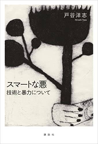 どんなんだよッ🦹🏼♂️スマートな悪 技術と暴力について 戸谷洋志 講談社 #架空書店220328①