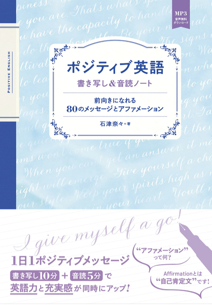 Let’s Get Positive‼︎✊ポジティブ英語 石津奈々 IBCパブリッシング #架空書店220315③