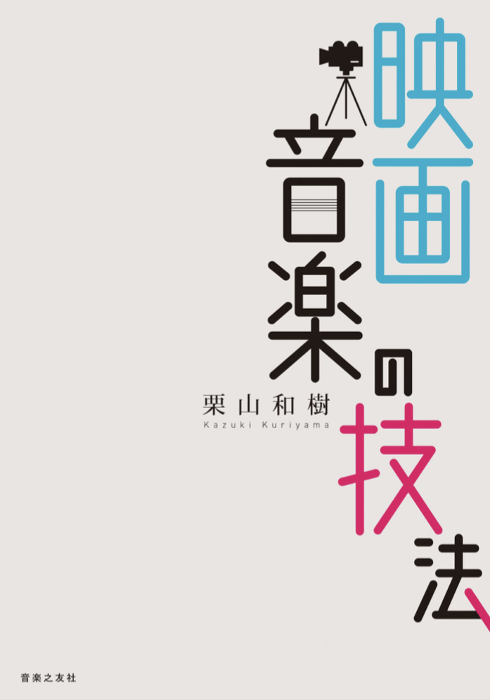 映像と共に思い浮かぶ 🎶映画音楽の技法 栗山和樹 音楽の友社 #架空書店 220329①