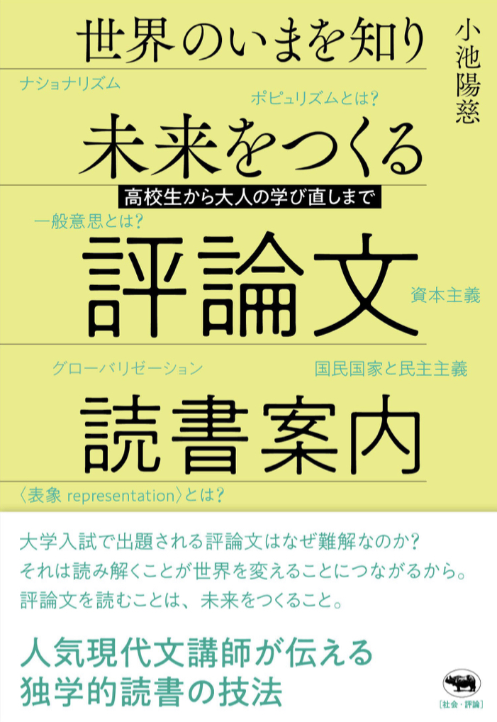 世界を読もう🌍世界のいまを知り 未来をつくる 評論文読書案内 小池陽慈 晶文社 #架空書店 220306⑤