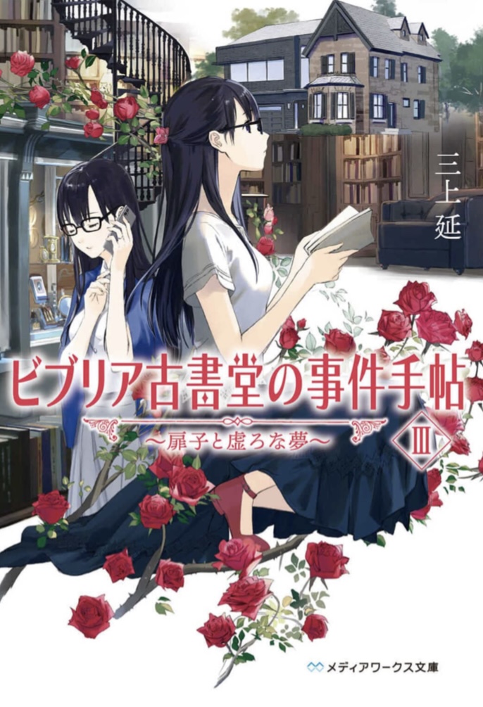 ビブリア古書堂 新シリーズ第3弾! 🤩ビブリア古書堂の事件手帖III 扉子と虚ろな夢 三上 延 KADOKAWA #架空書店 220316③