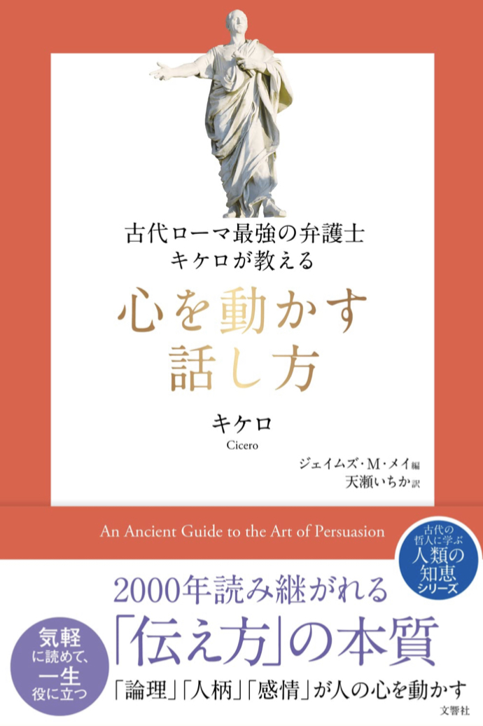 こう話そう‼︎🗣古代ローマ最強の弁護士 キケロが教える心を動かす話し方 キケロ ジェイムズ・M・メイ 文響社 #架空書店 220404④