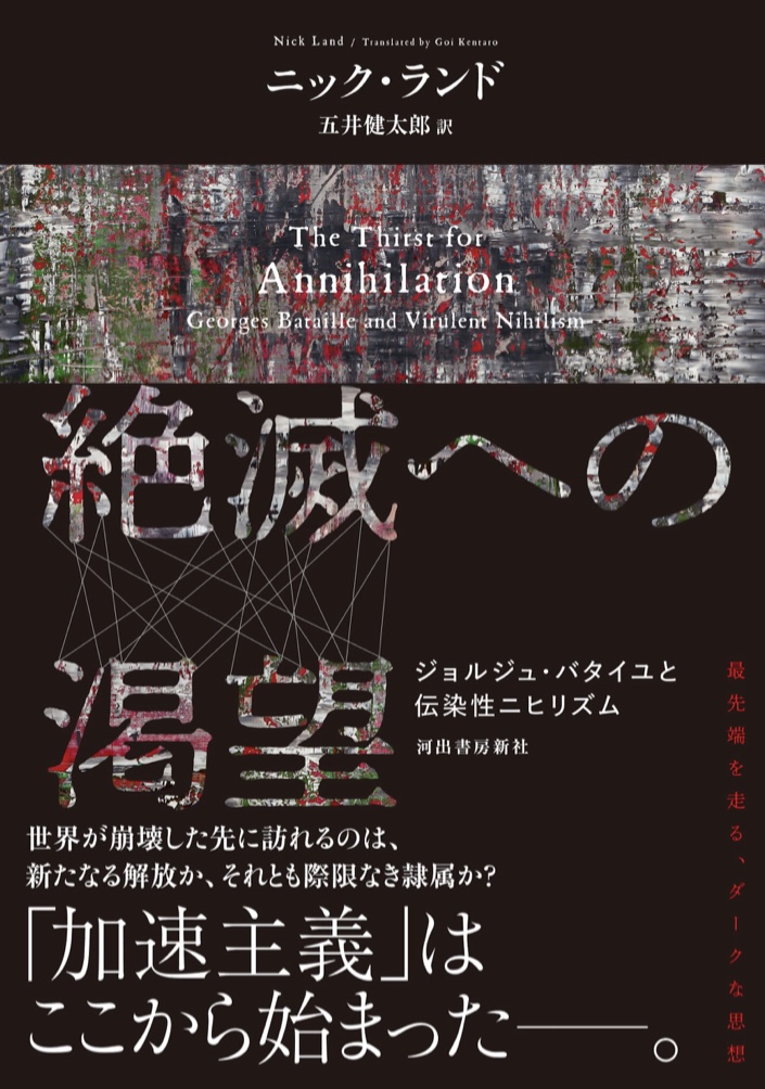 究極の無神論 🗿絶滅への渇望 ニック・ランド 河出書房新社 #架空書店 220324⑥
