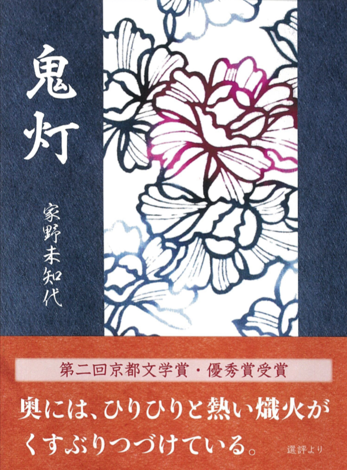 第二回 京都文学賞優秀賞受賞作👹鬼灯 家野 未知代 大垣書店 #架空書店 220319⑤